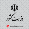 لوگوی وزارت کشور png