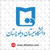آرم دانشگاه سیستان و بلوچستان