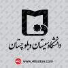 دانلود آرم دانشگاه سیستان و بلوچستان