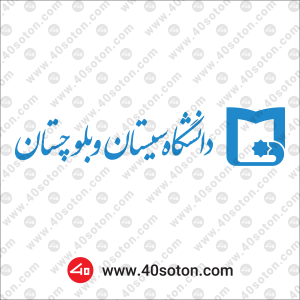 لوگوی دانشگاه سیستان و بلوچستان