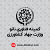 دانلود لوگو کمیته فناوری نانو وزارت جهاد کشاورزی