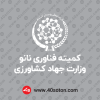 لوگو کمیته فناوری نانو وزارت جهاد کشاورزی png