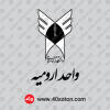لوگوی دانشگاه آزاد واحد ارومیه