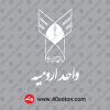 دانلود لوگو دانشگاه آزاد واحد ارومیه