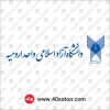 آرم دانشگاه آزاد واحد ارومیه