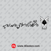 دانلود آرم دانشگاه آزاد واحد ارومیه