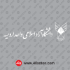 آرم دانشگاه آزاد واحد ارومیه بدون پس زمینه سفید svg