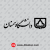 لوگو دانشگاه سمنان
