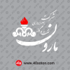دانلود لوگو شرکت بهره برداری نفت و گاز مارون