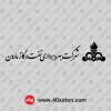 آرم شرکت بهره برداری نفت و گاز مارون png