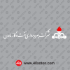 دانلود آرم شرکت بهره برداری نفت و گاز مارون