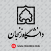 دانلود لوگوی دانشگاه زنجان png