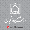 لوگوی دانشگاه زنجان با کیفیت بالا