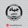 لوگو آرم جهاد دانشگاهی png