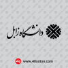 دانلود آرم دانشگاه زابل