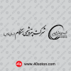 دانلود آرم شرکت پتروشیمی هنگام