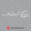 آرم شرکت پتروشیمی هنگام png