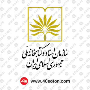 لوگوی سازمان اسناد و کتابخانه ملی
