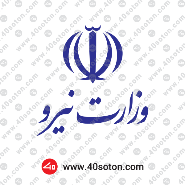 لوگوی وزارت نیرو
