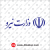 آرم وزارت نیرو
