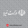 آرم وزارت نیرو png