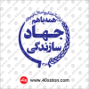 لوگو جهاد سازندگی