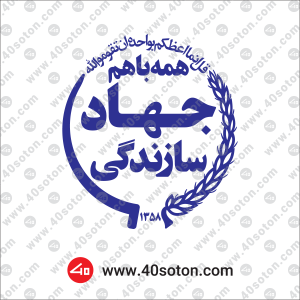 لوگو جهاد سازندگی