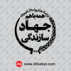 آرم جهاد سازندگی