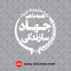 لوگوی جهاد سازندگی