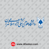 دانلود آرم دانشگاه آزاد واحد علوم پزشکی تهران