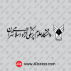 آرم دانشگاه آزاد واحد علوم پزشکی تهران png
