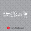 آرم دانشگاه آزاد اسلامی واحد علوم پزشکی تهران