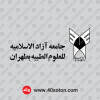 لوگو عربی دانشگاه علوم پزشکی آزاد اسلامی تهران png