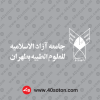 دانلود لوگو عربی دانشگاه علوم پزشکی آزاد اسلامی تهران svg
