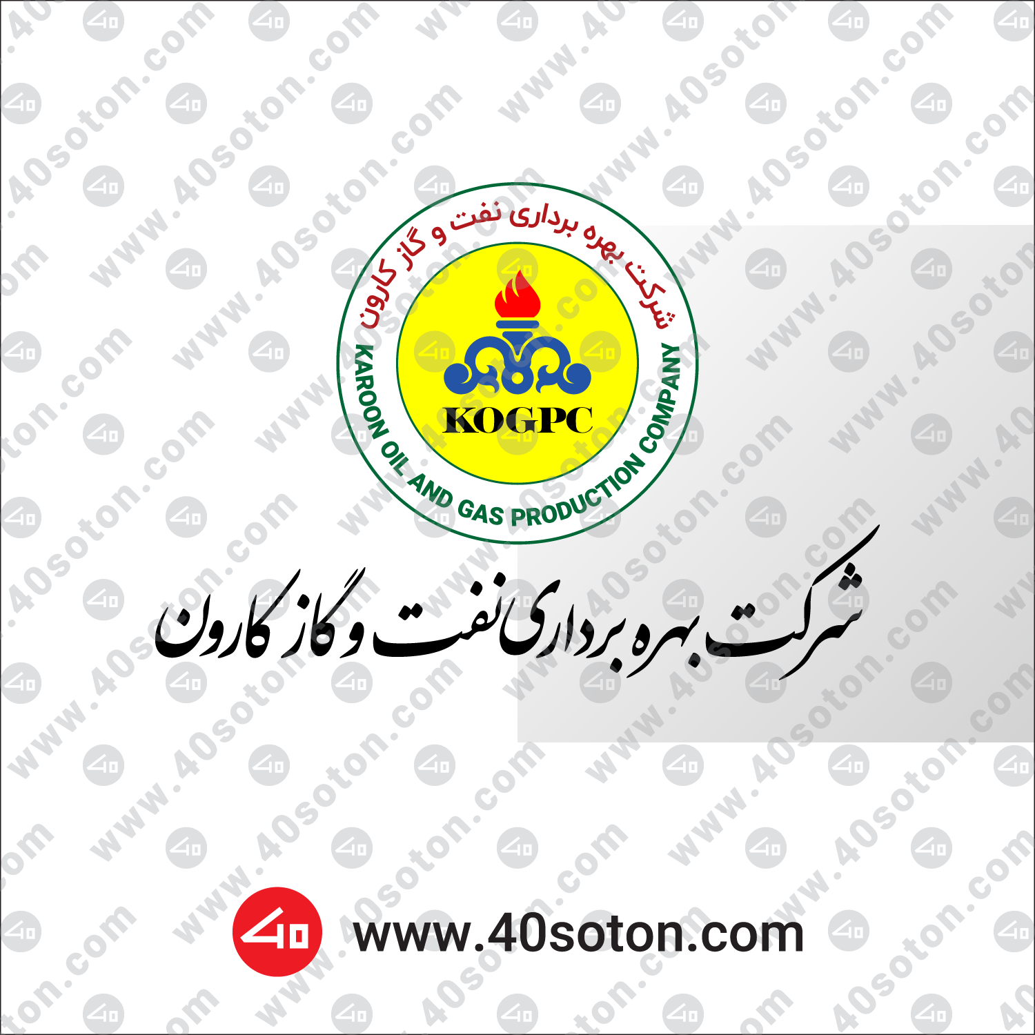 لوگوی شرکت بهره برداری نفت و گاز کارون