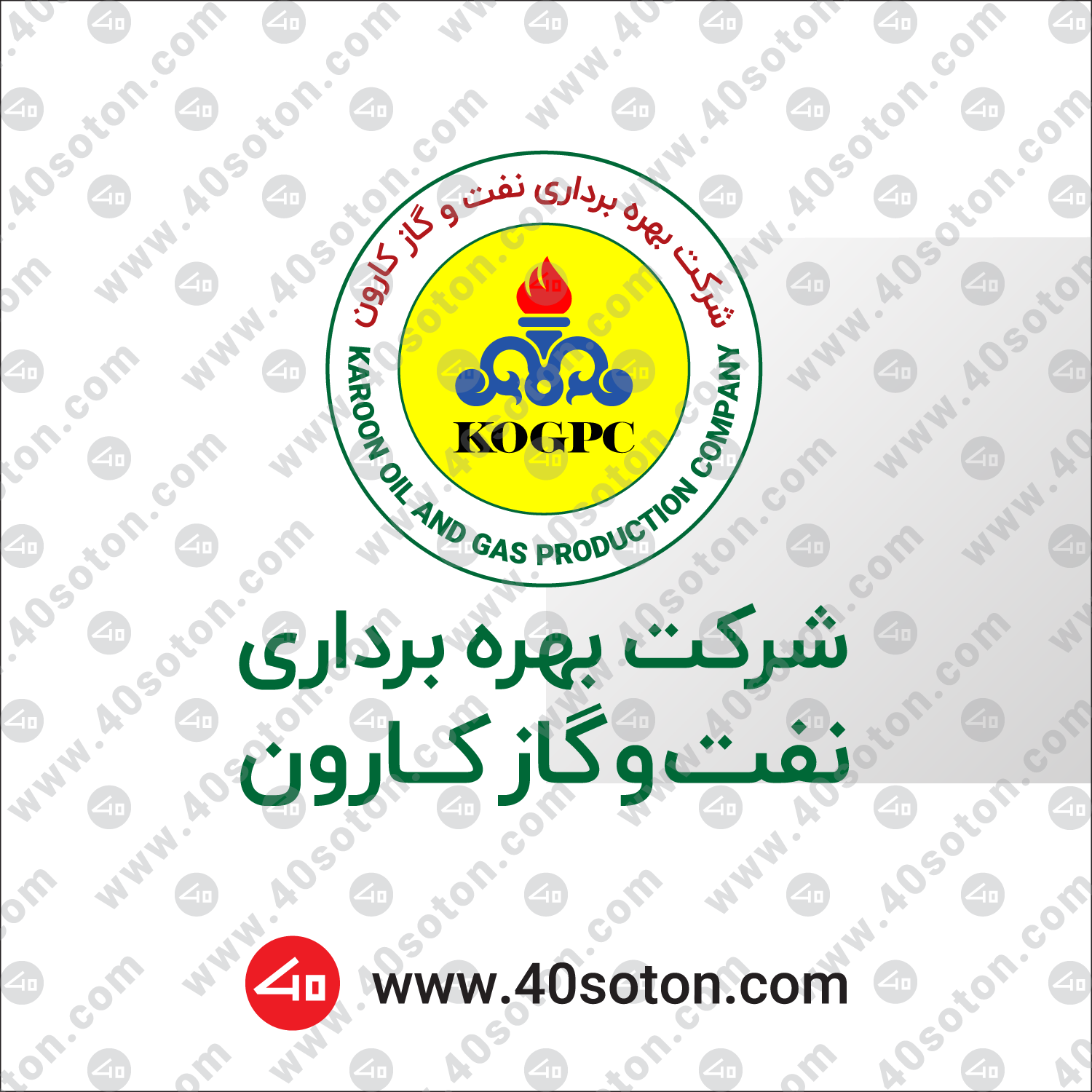 آرم شرکت بهره برداری نفت و گاز کارون