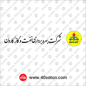 وکتور شرکت بهره برداری نفت و گاز کارون