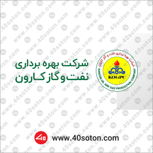 آیکن شرکت بهره برداری نفت و گاز کارون