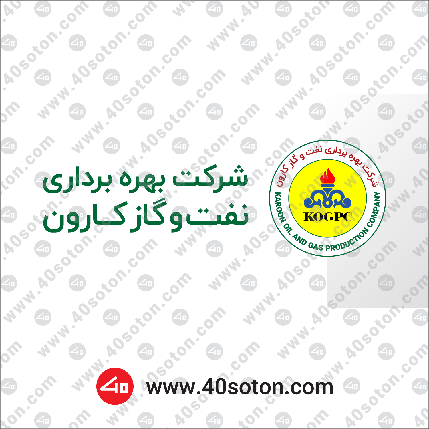 آیکن شرکت بهره برداری نفت و گاز کارون