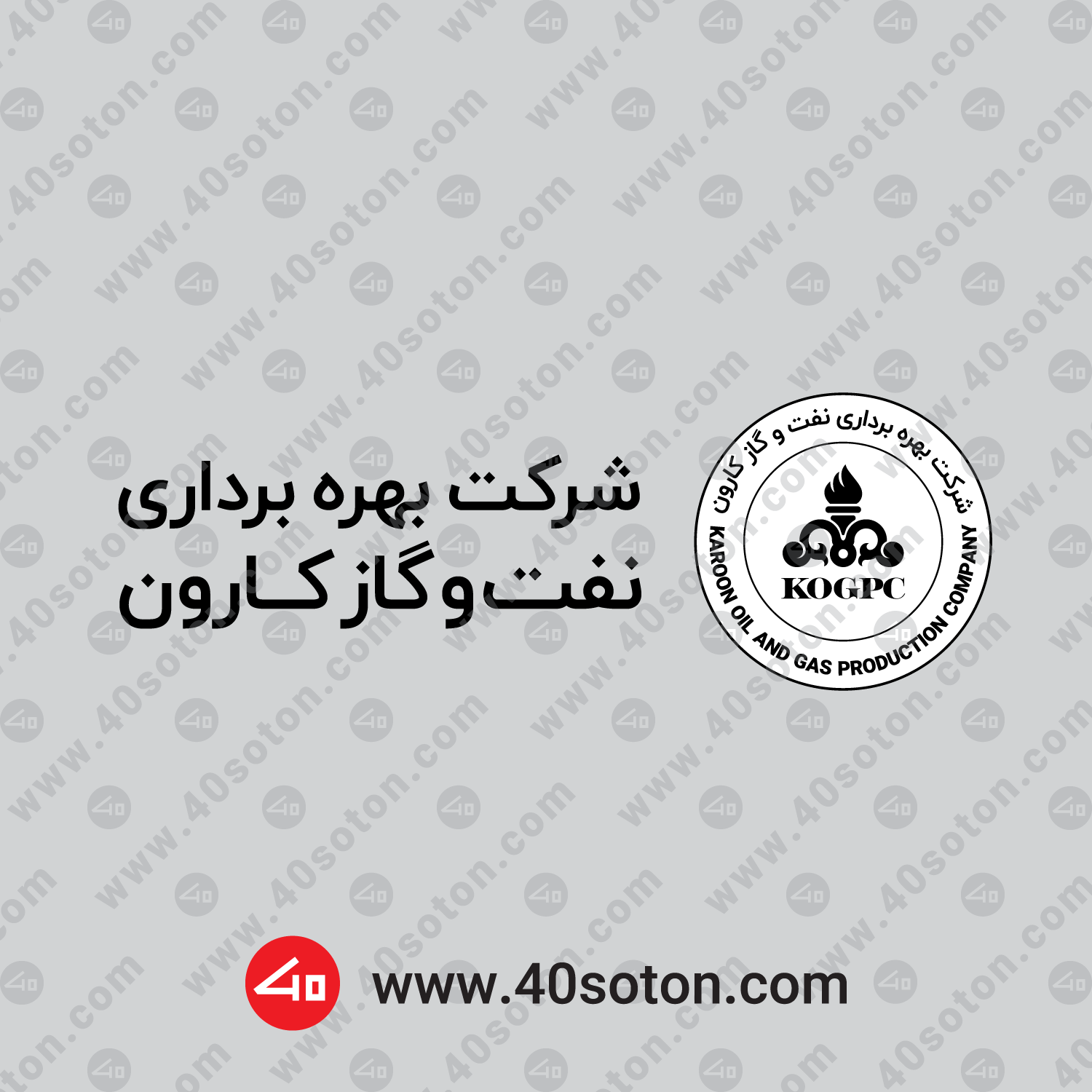 آیکن شرکت بهره برداری نفت و گاز کارون png