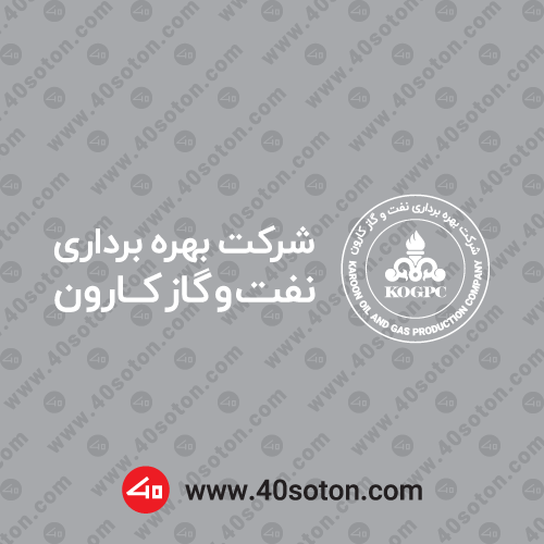 دانلود آیکن شرکت بهره برداری نفت و گاز کارون