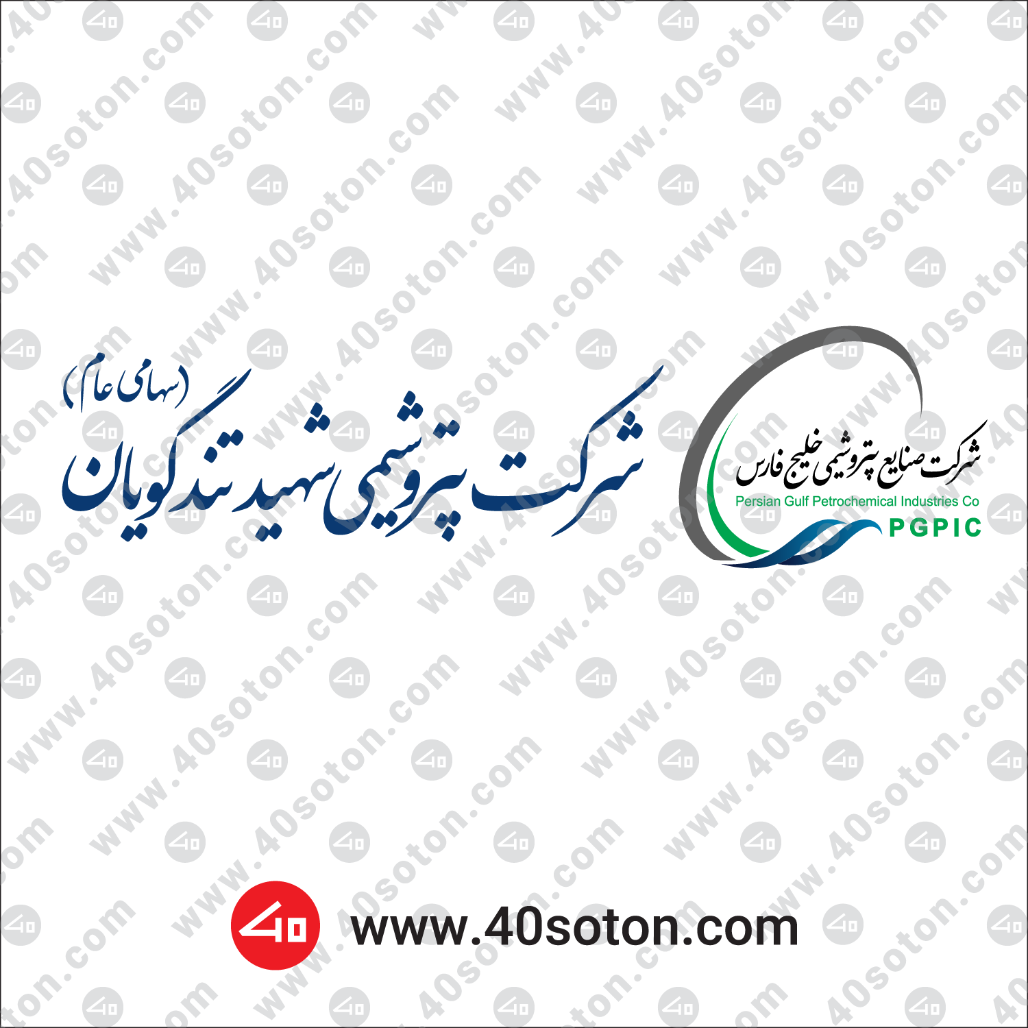 آرم شرکت پتروشیمی شهید تندگویان