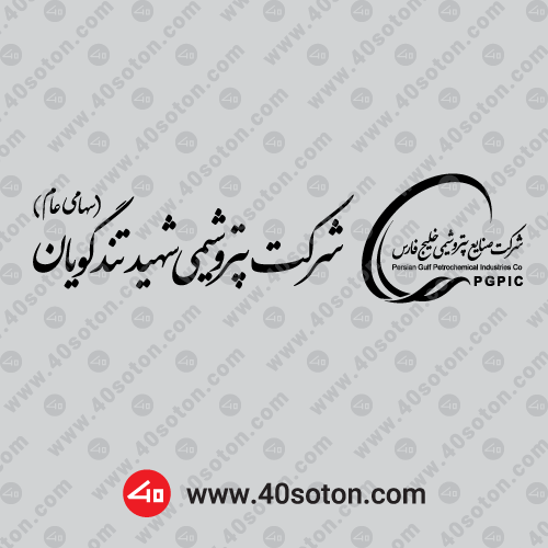 آرم شرکت پتروشیمی شهید تندگویان png