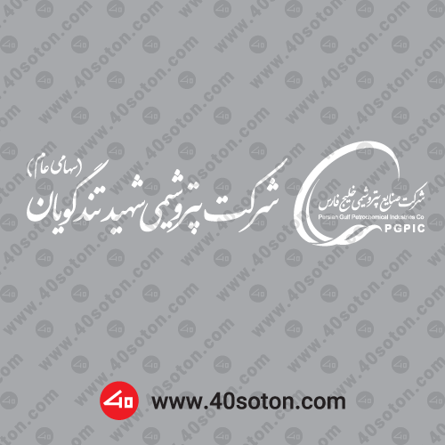 دانلود آرم شرکت پتروشیمی شهید تندگویان svg