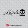 دانلود آرم دانشگاه علوم پزشکی گلستان