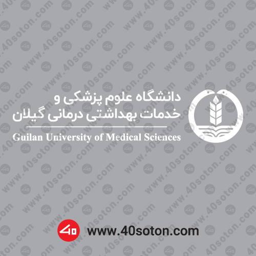 دانلود لوگوی انگلیسی دانشگاه علوم پزشکی گیلان
