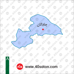 نقشه منطقه چادگان استان اصفهان