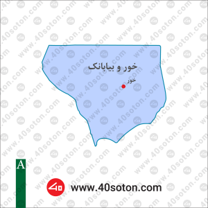 نقشه منطقه خور و بیابانک استان اصفهان