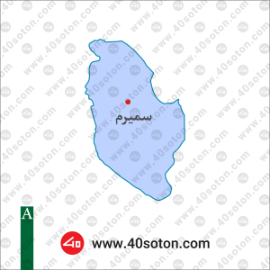 نقشه منطقه سمیرم استان اصفهان
