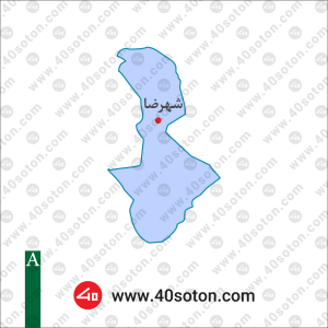 نقشه منطقه شهرضا استان اصفهان